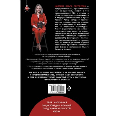 Эксмо Цаплина Ольга "Думай и предпринимай"