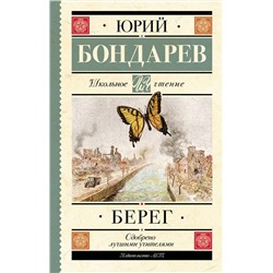 АСТ Бондарев Ю.В. "Берег"