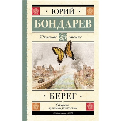 АСТ Бондарев Ю.В. "Берег"