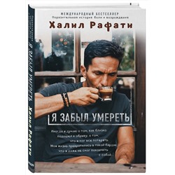 Эксмо Халил Рафати "Я забыл умереть. Пронзительная история боли и возрождения"