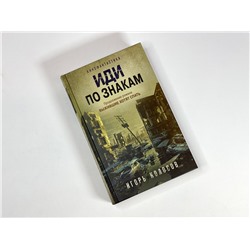 Эксмо Игорь Колосов "Иди по знакам"