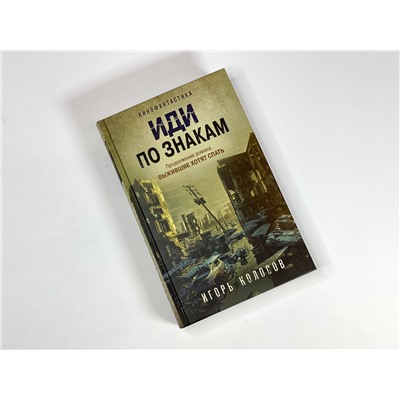 353597 Эксмо Игорь Колосов "Иди по знакам"