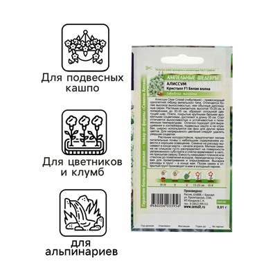 Семена цветов  Алиссум Кристалл "Белая Волна", ц/п,  F1, ампельный, 0,01 г
