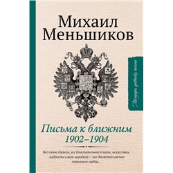 АСТ Меньшиков М. "Письма к ближним. Избранное"