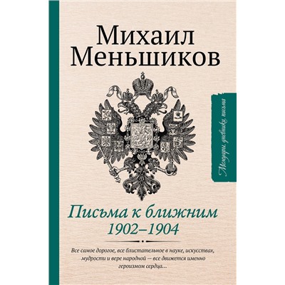 АСТ Меньшиков М. "Письма к ближним. Избранное"