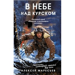 Эксмо Алексей Маресьев "В небе над Курском. Реальный герой "Повести о настоящем человеке""