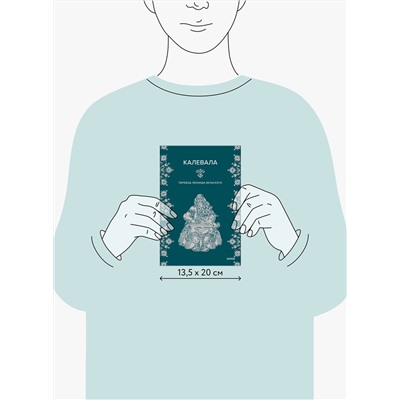 Эксмо "Набор из 2 книг: Карело-финские мифы, Калевала"