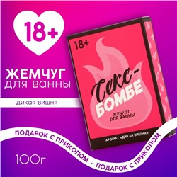 Жемчуг для ванны "Секс бомбе", 100 гр, аромат дикая вишня