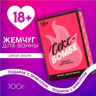 Жемчуг для ванны "Секс бомбе", 100 гр, аромат дикая вишня