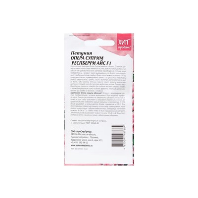 Набор семян Петуния "Опера суприм Респберри", 2 шт.