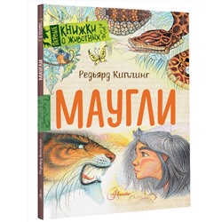 АСТ Киплинг Дж. Р. "Маугли"