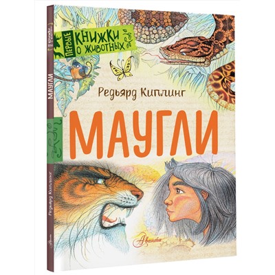 АСТ Киплинг Дж. Р. "Маугли"