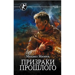380787 АСТ Михаил Михеев "Призраки прошлого"