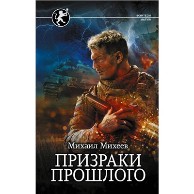 380787 АСТ Михаил Михеев "Призраки прошлого"