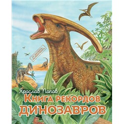 Эксмо Ярослав Попов "Книга рекордов динозавров"