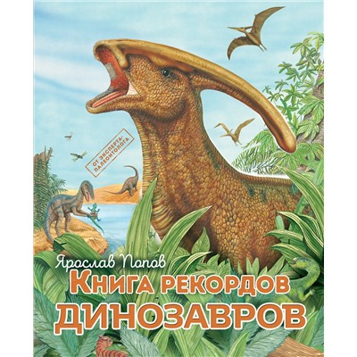 Эксмо Ярослав Попов "Книга рекордов динозавров"
