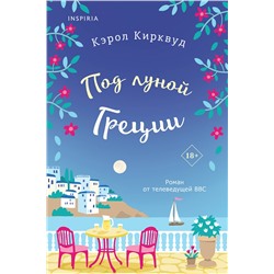 Эксмо Кэрол Кирквуд "Под луной Греции"