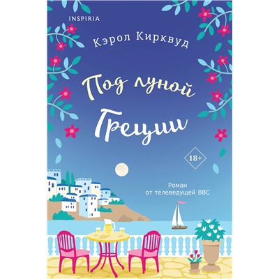 Эксмо Кэрол Кирквуд "Под луной Греции"
