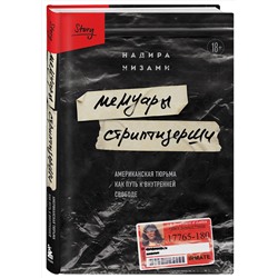 Эксмо Надира Низами "Мемуары стриптизерши. Американская тюрьма как путь к внутренней свободе"