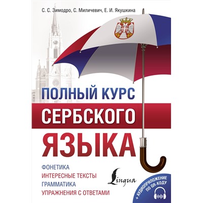 АСТ С. С. Зимодро, С. Миличевич, Е. И. Якушкина "Полный курс сербского языка + аудиоприложение по QR-коду"