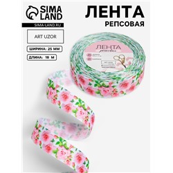 Лента репсовая «Розы», 25 мм, 18±1 м, белая, розовая