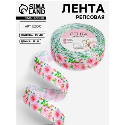 Лента репсовая «Розы», 25 мм, 18±1 м, белая, розовая