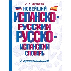 АСТ С. А. Матвеев "Новейший испанско-русский русско-испанский словарь с транскрипцией"