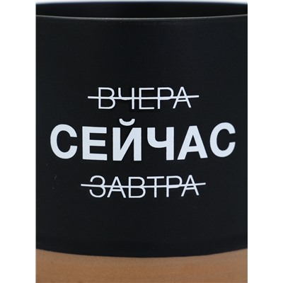 Кружка чайная керамическая «Сейчас», 350 мл, ручная работа