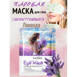 Маска для глаз самонагревающаяся, успокаивающая, Лаванда