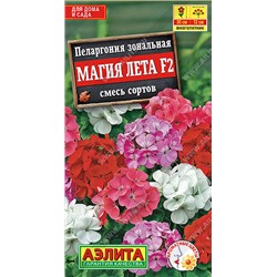 1658A Пеларгония Магия лета F2, смесь сортов 5шт