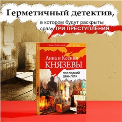 Эксмо Анна и Ксения Князевы "Последний день лета"