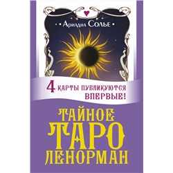 АСТ Ариадна Солье "Тайное таро Ленорман"