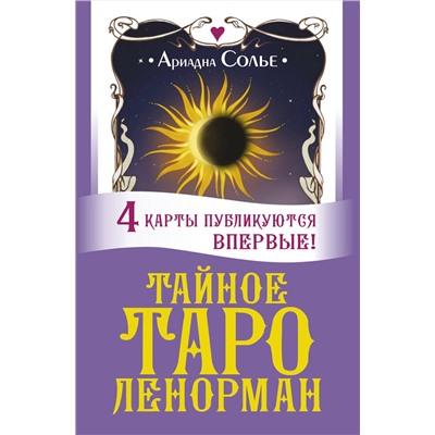 АСТ Ариадна Солье "Тайное таро Ленорман"