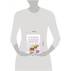 Эксмо "Готовим к Пасхе. Сборник лучших рецептов"