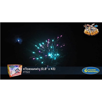 Фейерверк Р7322 Поехали! (0,8" х 43)