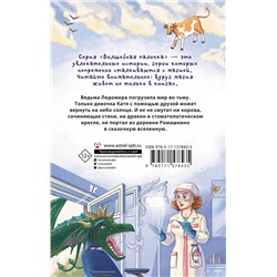 АСТ Татьяна Корниенко "Кордон "Ромашкино""