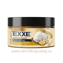 EXXE Скраб кокосовый для тела c маслом кокоса и оливы Body Lifting 250 мл 2239