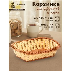 Корзинка фруктов и хлеба Доляна «Молочный шоколад», 25×17 см, пластик, плетёная, молочная
