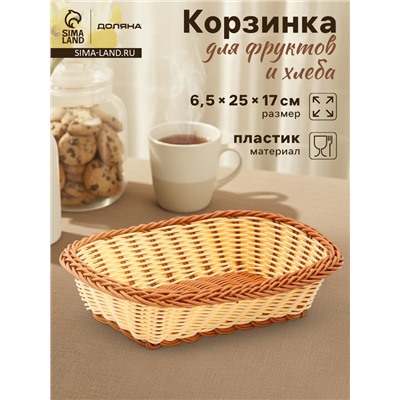 Корзинка фруктов и хлеба Доляна «Молочный шоколад», 25×17 см, пластик, плетёная, молочная