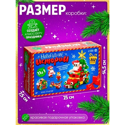 Конструктор «Новогодние истории», 352 детали