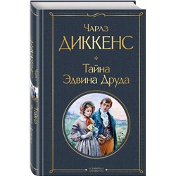 Эксмо Чарлз Диккенс "Тайна Эдвина Друда"