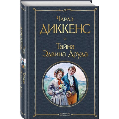 Эксмо Чарлз Диккенс "Тайна Эдвина Друда"