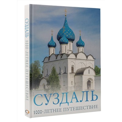 АСТ Роман Зеленский "Суздаль. 1000-летнее путешествие"
