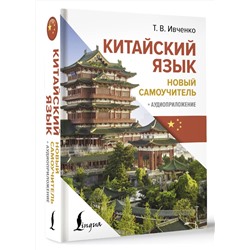 АСТ Т. В. Ивченко "Китайский язык. Новый самоучитель + аудиоприложение"