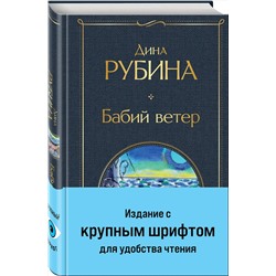 Эксмо Дина Рубина "Бабий ветер"