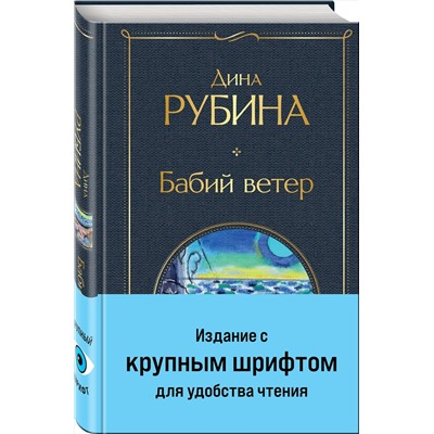 Эксмо Дина Рубина "Бабий ветер"