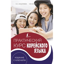 АСТ И. Л. Касаткина, Чун Ин Сун, А. В. Погадаева "Практический курс корейского языка. Издание с ключами + аудиоприложение LECTA"