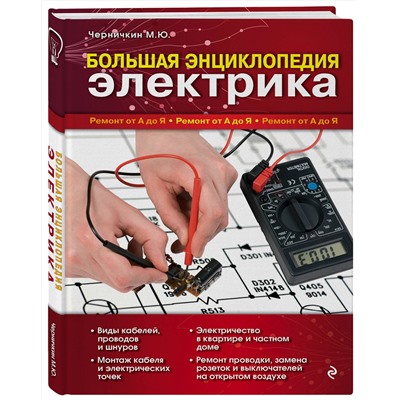 Эксмо М. Ю. Черничкин "Большая энциклопедия электрика"