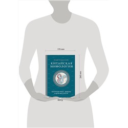 АСТ Старостина А.Б. "Китайская мифология: обитатели небес, духи местности и демоны"