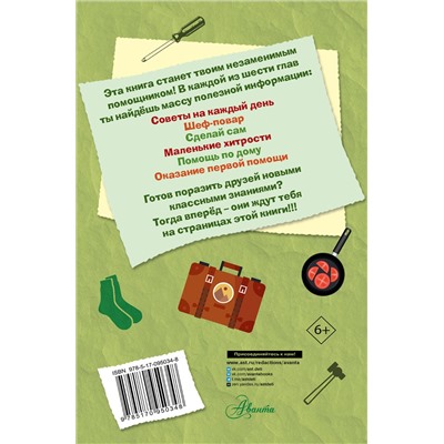 АСТ Джонсон А. "Книга для настоящих мальчишек"